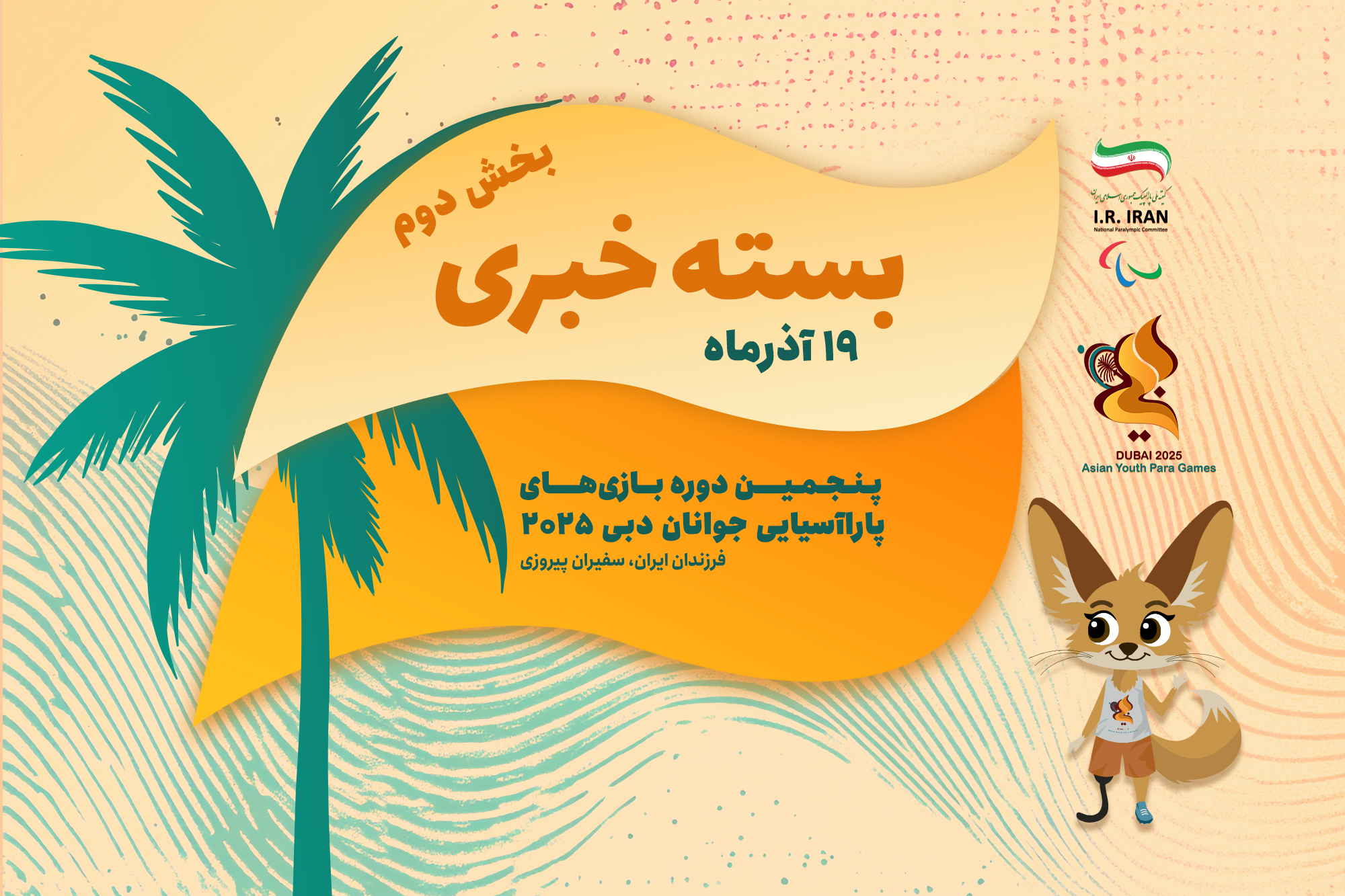 بسته خبری دو، روز نخست بازی‌ها | درخشش پاراوزنه‌برداری ایران در دبی‌کلاب